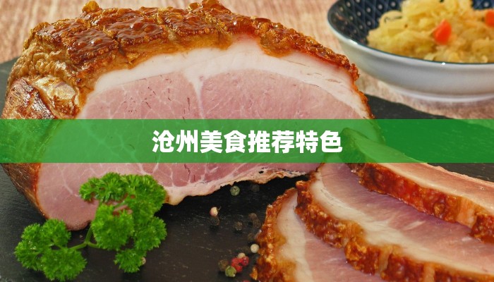 沧州美食推荐特色