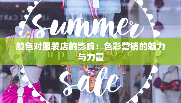 颜色对服装店的影响:色彩营销的魅力与力量 颜色对服装店的影响:色彩营销的魅力与力量