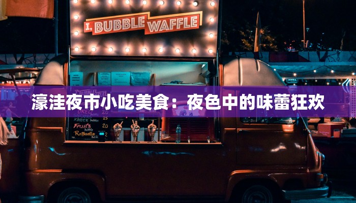 濠洼夜市小吃美食：夜色中的味蕾狂欢
