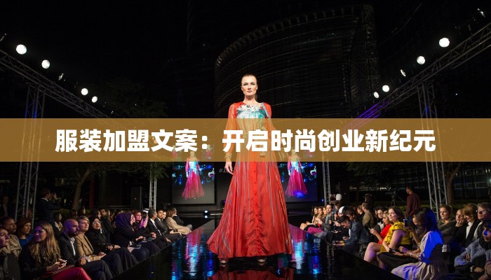 服装加盟文案:开启时尚创业新纪元 服装加盟文案:开启时尚创业新纪元