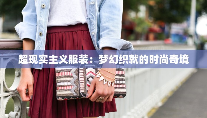 超现实主义服装:梦幻织就的时尚奇境 超现实主义服装:梦幻织就的时尚奇境
