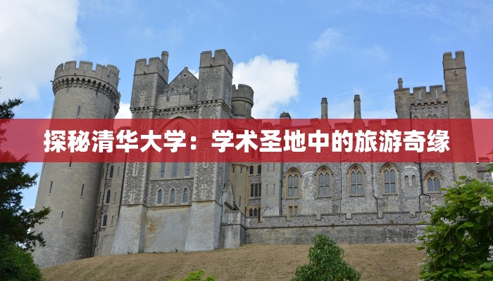 探秘清华大学:学术圣地中的旅游奇缘 探秘清华大学:学术圣地中的旅游奇缘