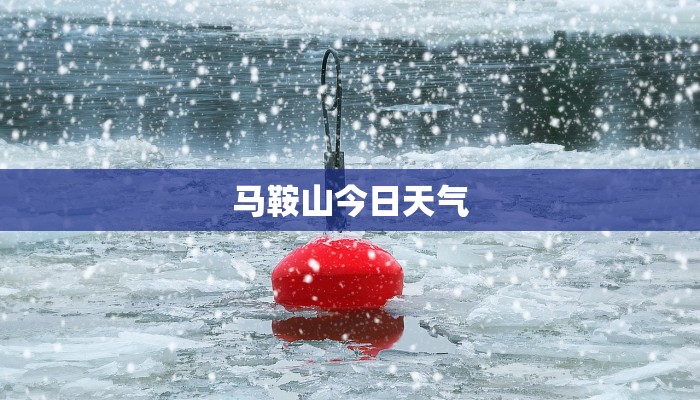 马鞍山今日天气