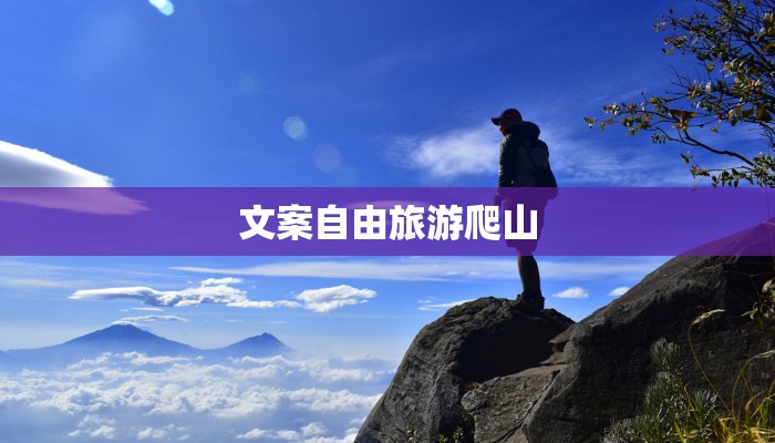 文案自由旅游爬山