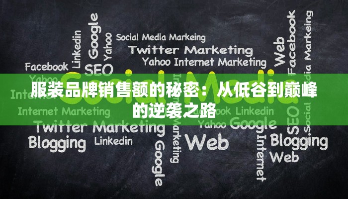 服装品牌销售额的秘密：从低谷到巅峰的逆袭之路
