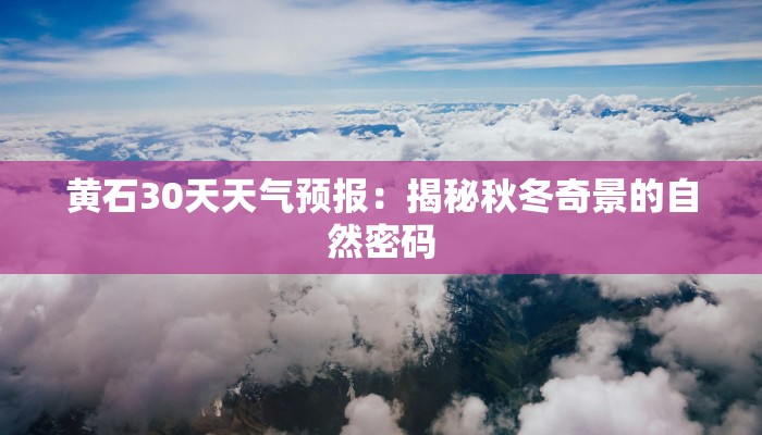 黄石30天天气预报：揭秘秋冬奇景的自然密码