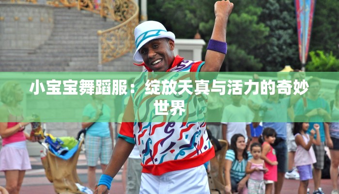 小宝宝舞蹈服：绽放天真与活力的奇妙世界