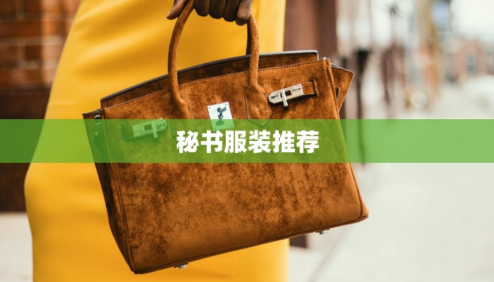 秘书服装推荐