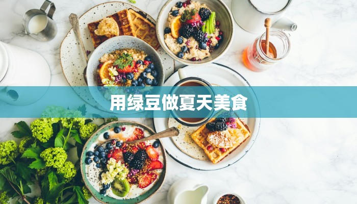 用绿豆做夏天美食