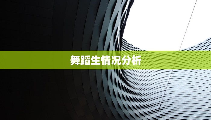 舞蹈生情况分析 舞蹈生情况分析