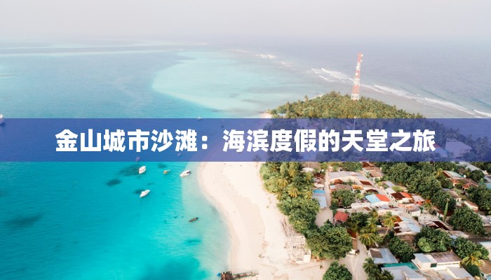 金山城市沙滩：海滨度假的天堂之旅