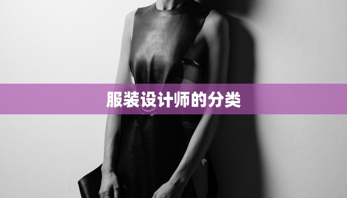 服装设计师的分类 服装设计师的分类