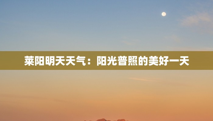 莱阳明天天气:阳光普照的美好一天 莱阳明天天气:阳光普照的美好一天