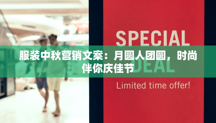 服装中秋营销文案:月圆人团圆,时尚伴你庆佳节 服装中秋营销文案:月圆人团圆,时尚伴你庆佳节