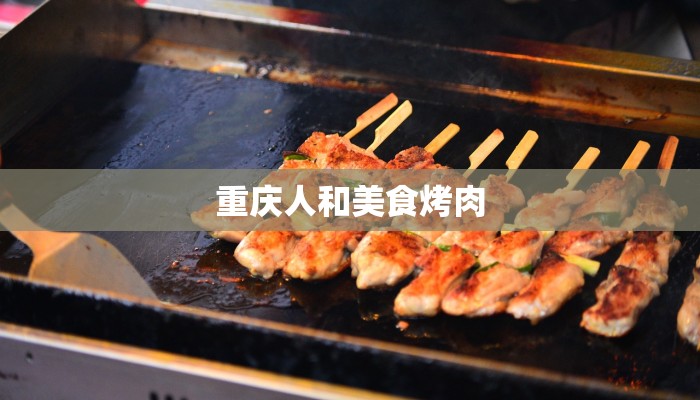重庆人和美食烤肉 重庆人和美食烤肉