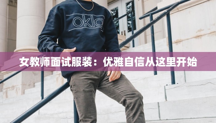 女教师面试服装:优雅自信从这里开始 女教师面试服装:优雅自信从这里开始