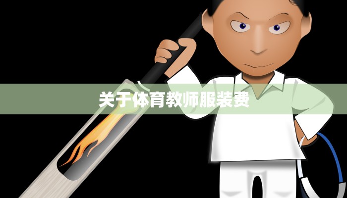 关于体育教师服装费 关于体育教师服装费