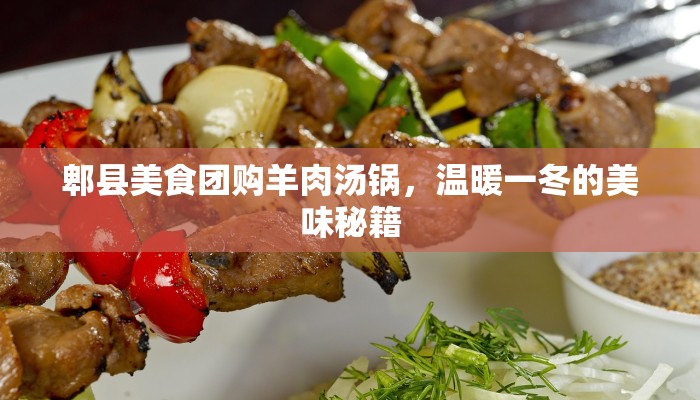 郫县美食团购羊肉汤锅,温暖一冬的美味秘籍 郫县美食团购羊肉汤锅,温暖一冬的美味秘籍