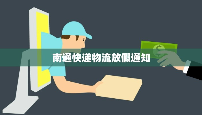 南通快递物流放假通知