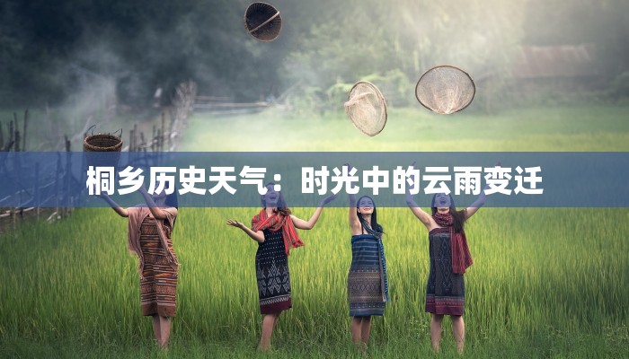 桐乡历史天气：时光中的云雨变迁
