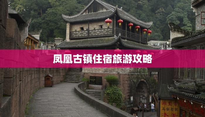 凤凰古镇住宿旅游攻略 凤凰古镇住宿旅游攻略