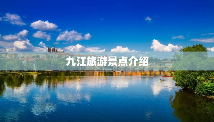 九江旅游景点介绍 九江旅游景点介绍