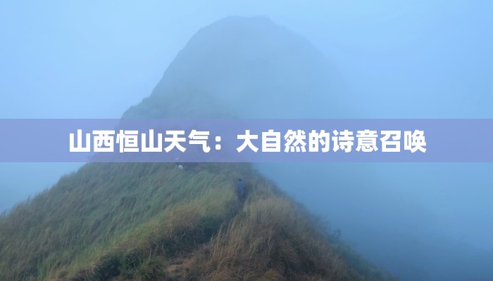 山西恒山天气：大自然的诗意召唤