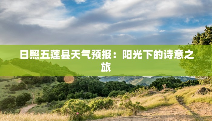 日照五莲县天气预报:阳光下的诗意之旅 日照五莲县天气预报:阳光下的诗意之旅
