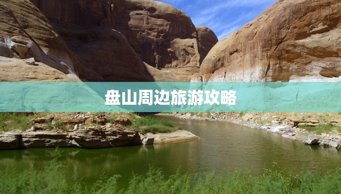 盘山周边旅游攻略