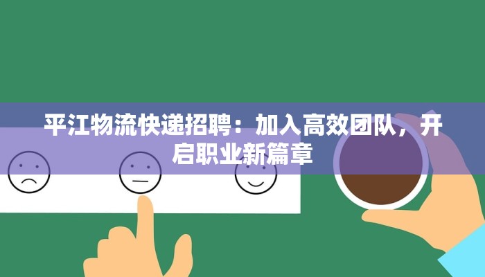 平江物流快递招聘:加入高效团队,开启职业新篇章 平江物流快递招聘:加入高效团队,开启职业新篇章