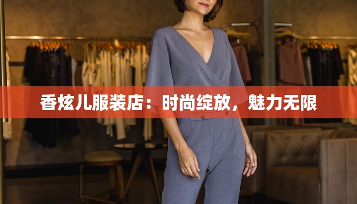 服装店主坚持自己实拍:真实触感,品质之选 服装店主坚持自己实拍:真实触感,品质之选