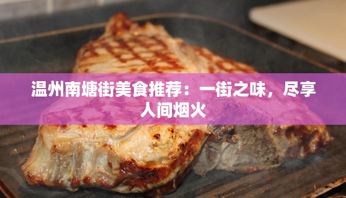 温州南塘街美食推荐：一街之味，尽享人间烟火