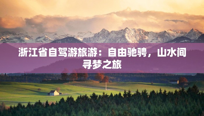 浙江省自驾游旅游:自由驰骋,山水间寻梦之旅 浙江省自驾游旅游:自由驰骋,山水间寻梦之旅