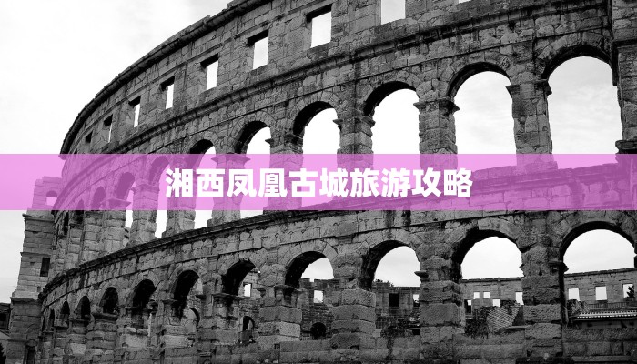 湘西凤凰古城旅游攻略 湘西凤凰古城旅游攻略