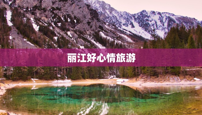 丽江好心情旅游