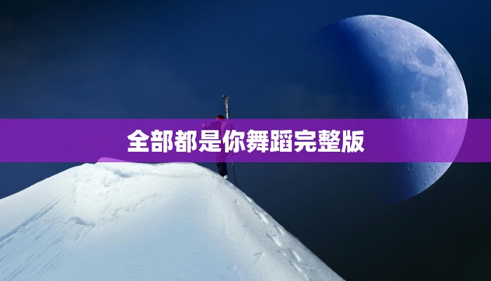 全部都是你舞蹈完整版