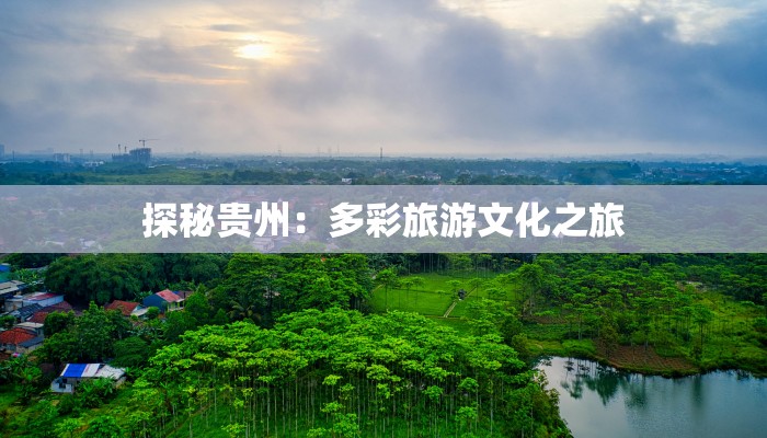 探秘贵州：多彩旅游文化之旅