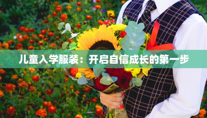 儿童入学服装：开启自信成长的第一步