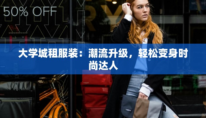 大学城租服装：潮流升级，轻松变身时尚达人