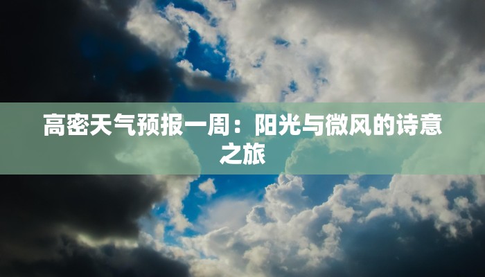 高密天气预报一周：阳光与微风的诗意之旅