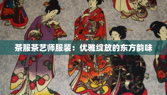茶服茶艺师服装：优雅绽放的东方韵味