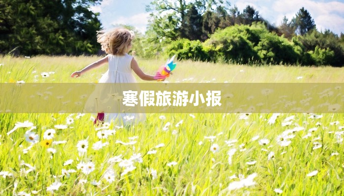 寒假旅游小报 寒假旅游小报