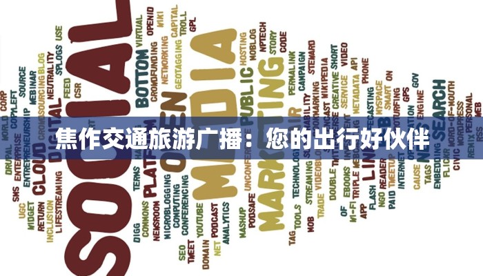 焦作交通旅游广播：您的出行好伙伴
