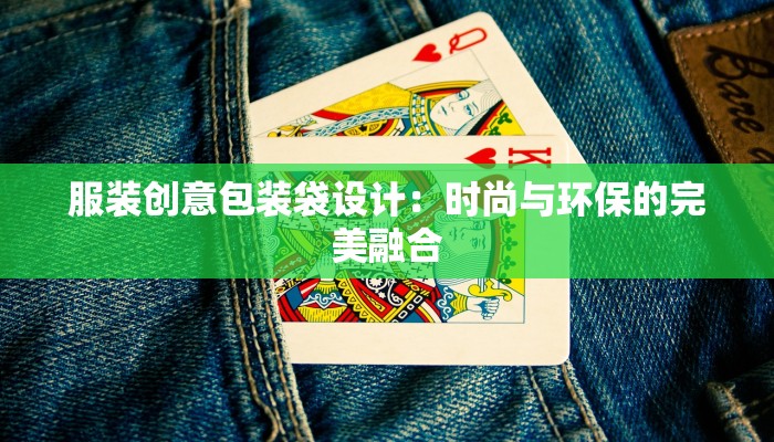 服装创意包装袋设计：时尚与环保的完美融合