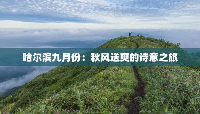 哈尔滨九月份：秋风送爽的诗意之旅