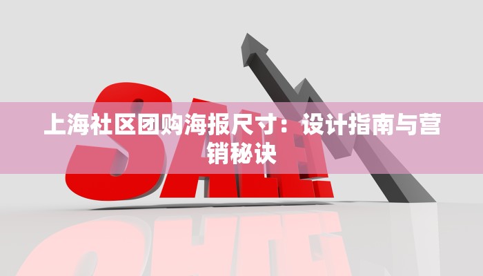 上海社区团购海报尺寸：设计指南与营销秘诀