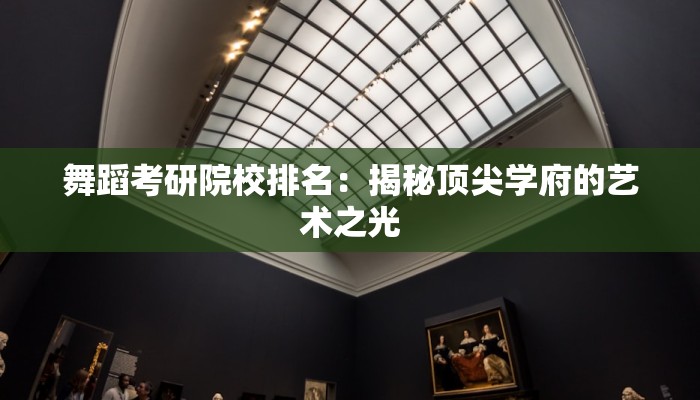 舞蹈考研院校排名：揭秘顶尖学府的艺术之光