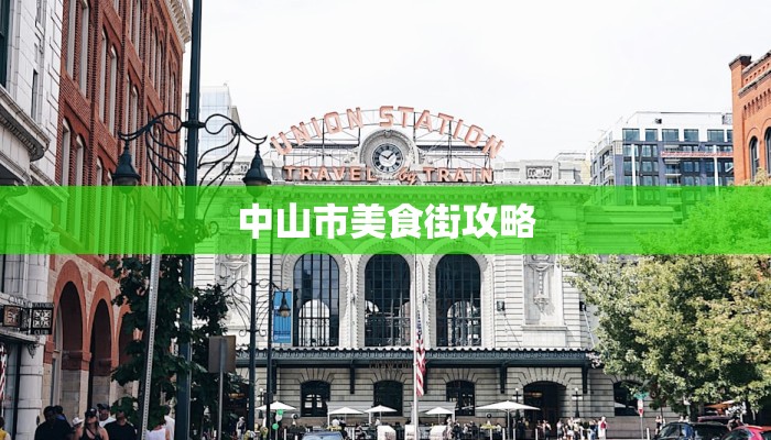 中山市美食街攻略