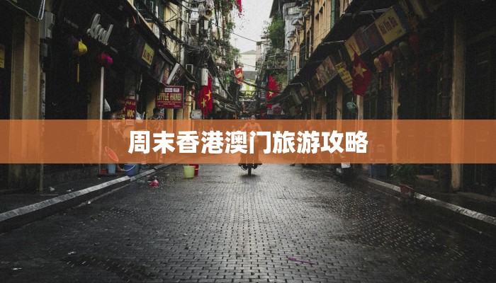 周末香港澳门旅游攻略