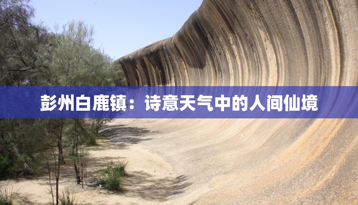 彭州白鹿镇：诗意天气中的人间仙境